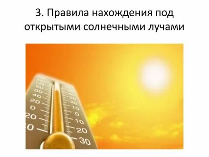 Под солнцем сколько