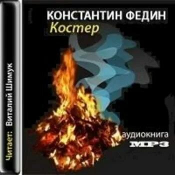 Аудиокниги костровой. Аудиокниги костровой. Последний костер. Дюжина невест для владыки - кристи кострова. Книга последний костер.