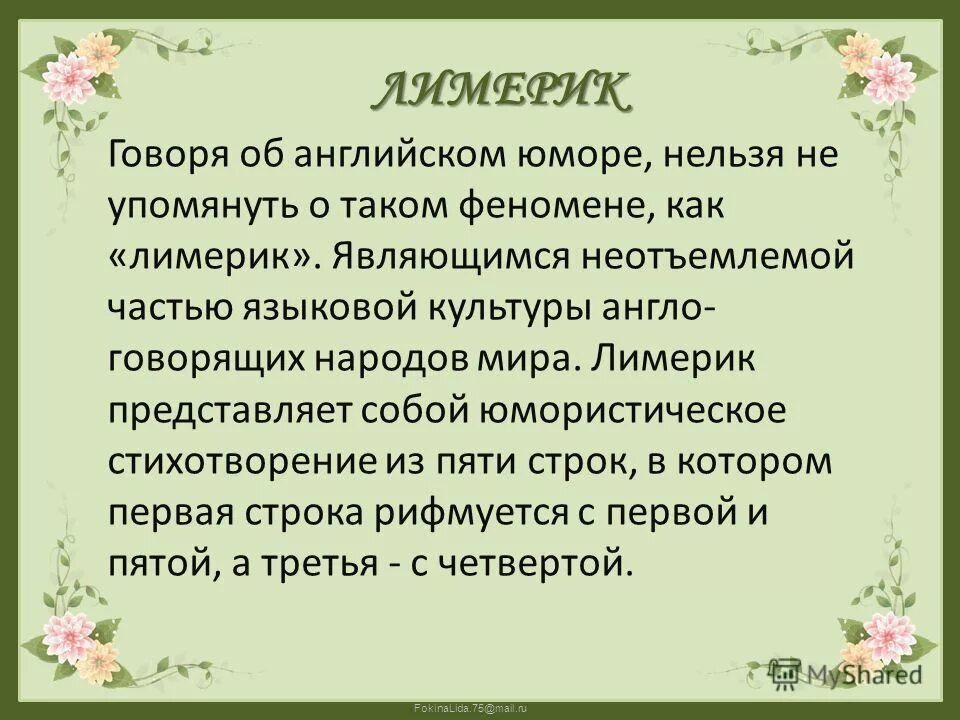 Неотъемлемая часть синоним. Лимерик примеры на русском. Лимерик 6 класс. Сочинить Лимерик 6 класс. Лимерики на русском.