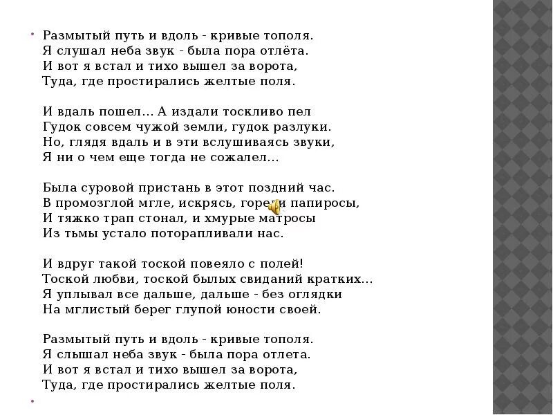 Текст песни тополя. Слова песни тополя тополя. Размытый путь и вдоль кривые тополя. Тополя песня текст песни. Тополя тополя все в пуху текст