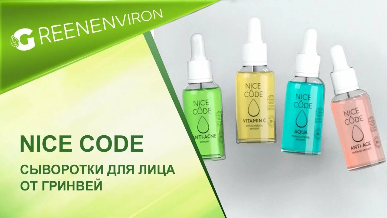 Сыворотка гринвей отзывы. Сыворотка для лица «Anti-acne» nice code, 30 мл.. Сыворотка nice code Гринвей. Сыворотка Гринвей для лица. Nice code сыворотка для лица.