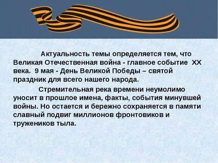 Актуальность вов