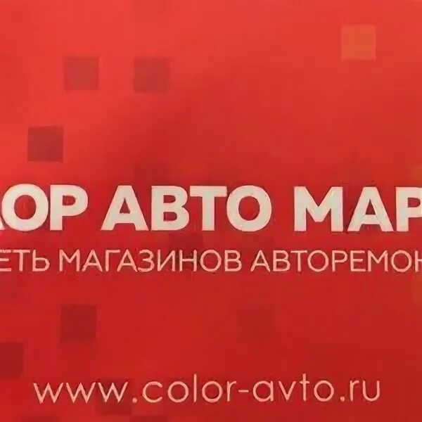 Телефон магазина колор. Телефон магазина колор