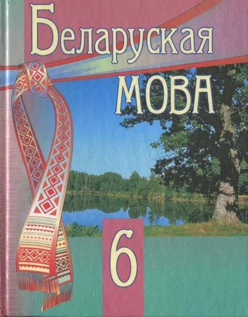 Учебник белорусского языка. Учебник по белорусскому языку. Беларуская мова класс 6. Учебник белорусской мовы