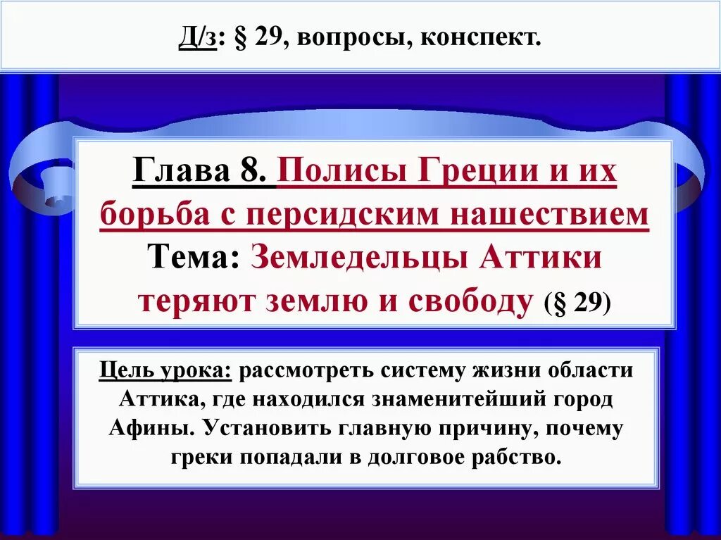 История 5 класс 8 глава краткое содержание. Полисы греции и их борьба с персидским нашествием 5 класс. тема полисы греции и их борьба с персидским нашествием. земледельцы аттики теряют землю и свободу. земледельцы аттики теряют землю и свободу конспект.