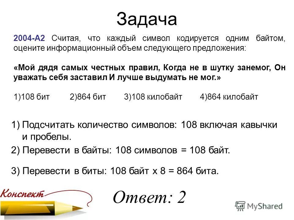 Считая что каждый символ кодируется одним байтом оцените. Считая что каждый символ кодируется. Информационный объем предложения мой дядя самых честных правил. Считая что каждый символ кодируется 8 битами. Считая что каждый символ кодируется 16 битами оцените информационный.