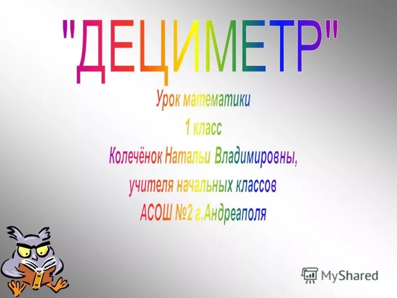 Конспект урока по теме дециметр 1 класс. Конспект урока по теме дециметр 1 класс