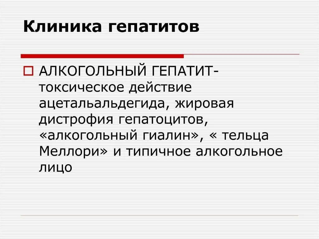 Гепатит с клиника. Алкогольный гепатит клиника. Хронический алкогольный гепатит. Алкогольный гепатит исход. Клиника острого алкогольного гепатита.