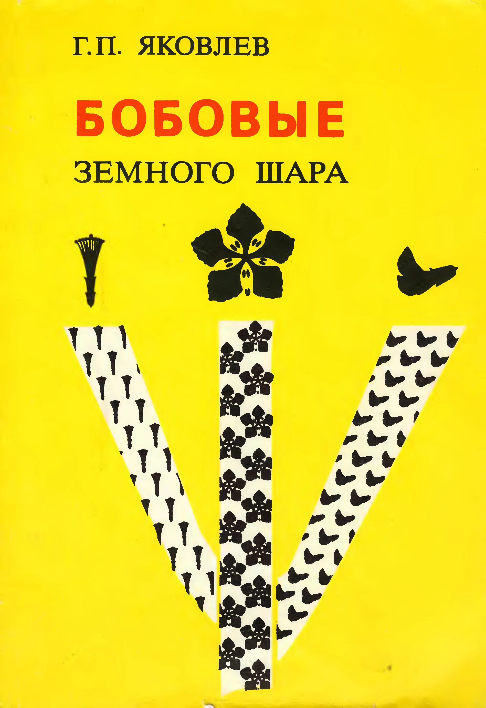 Яковлев г.п. бобовые земного шара. Яковлев п бобовые земного шара. Яковлев б г