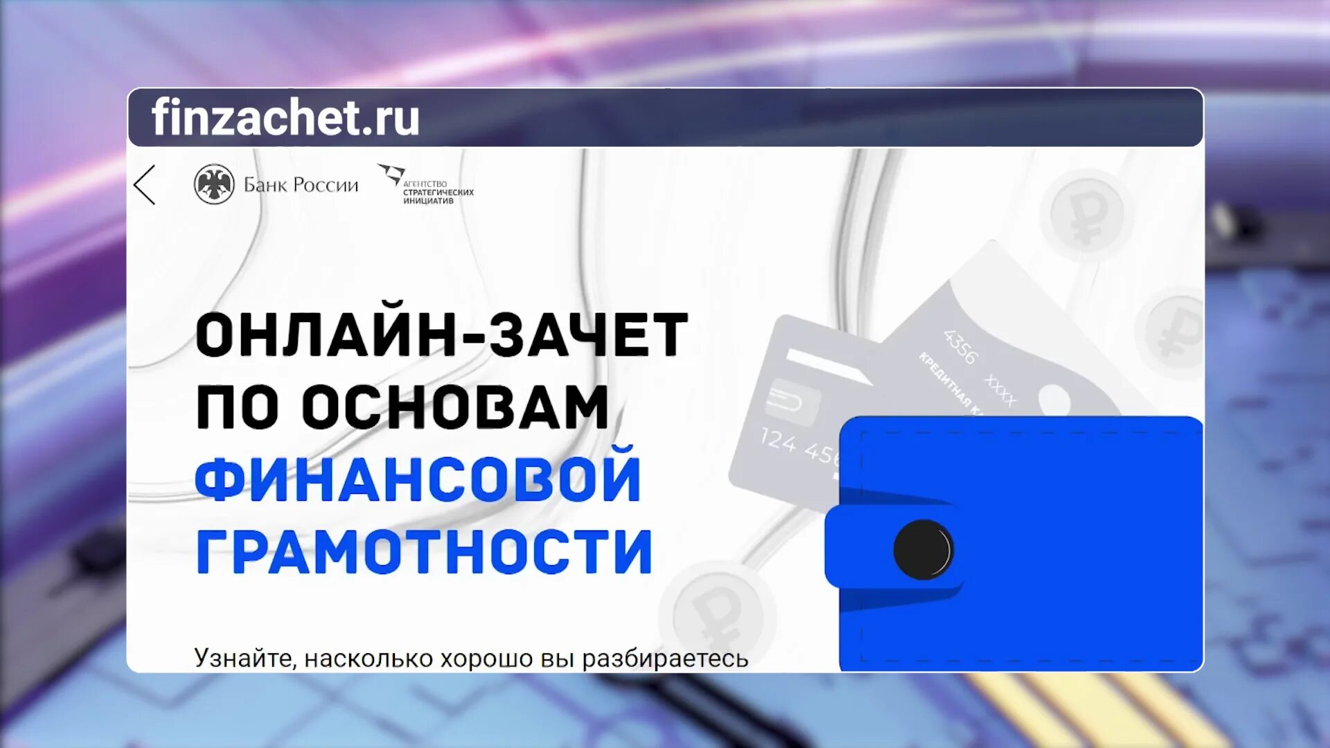 30 ноября пройдет. Финансовая грамотность зачет. Всероссийский онлайн-зачет по финансовой грамотности. Финзачет. Онлайн зачет по финансовой грамотности.