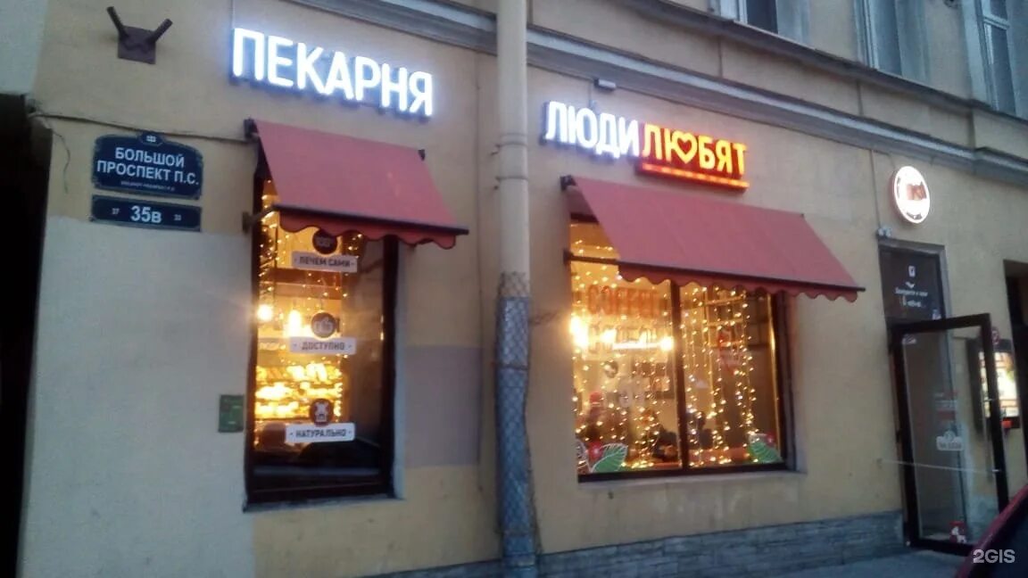 Люди любят хлеб кафе. Люди любят хлеб пекарня СПБ. Кафе люди любят в СПБ. Большой Петроградский проспект 43.