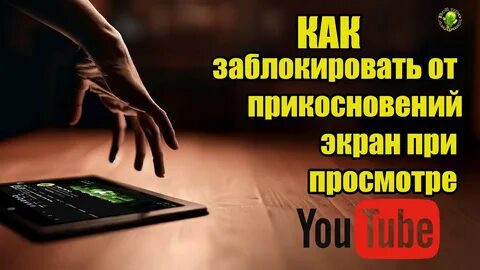 Защита экрана от нажатий