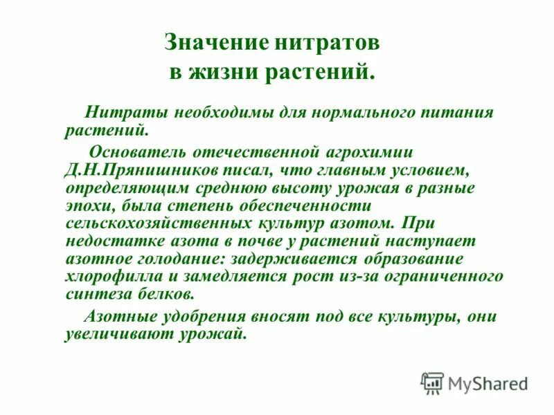 нитриты в растениях