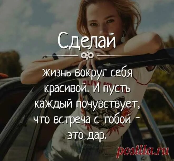 Как сделать жизнь красивой. Сделай жизнь вокруг себя красивой и пусть. Сделай жизнь вокруг себя. Сделай жизнь вокруг себя красивой. Жизнь делает жизнью.