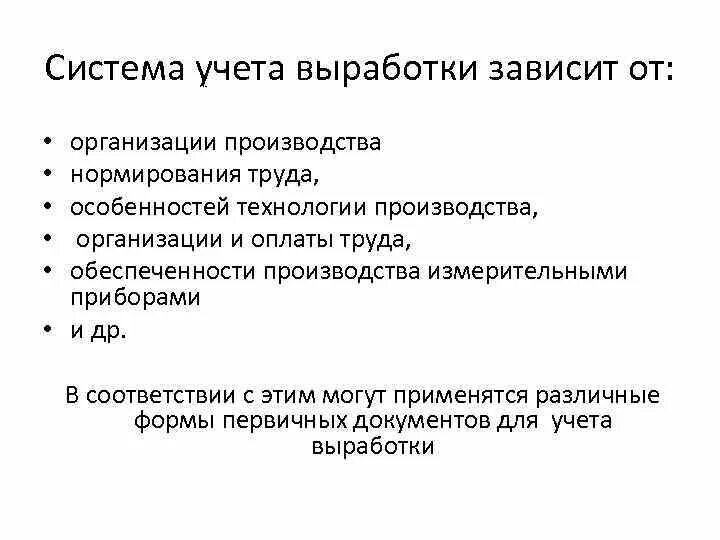 В зависимости от выработки. Системы учета выработки. Документы по учету выработки. Порядок учета продажи продукции зависит от. От выработки зависит.