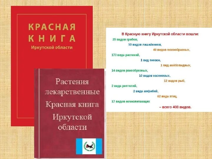 Презентация на тему "Красная книга Иркутской области"