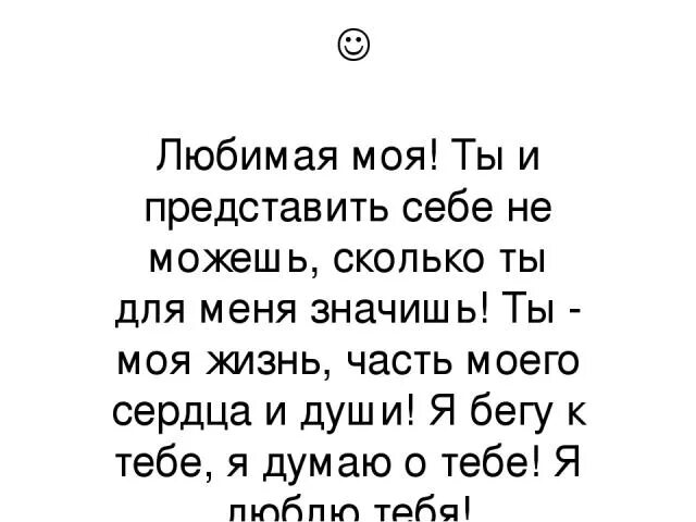 Не представляешь насколько. Ты очень многое значишь для меня. Ты очень много для меня значишь стихи. Ты моя жизнь стихи. Ты моя жизнь стишок.