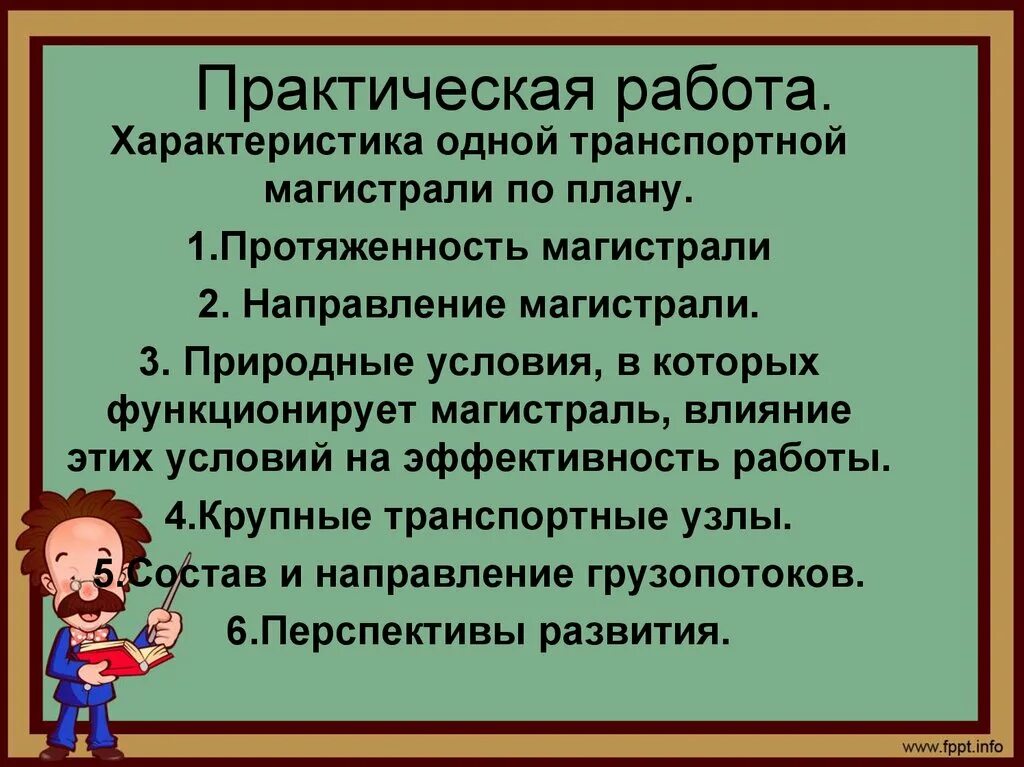 Практическая работа характеристика транспортной магистрали. Особенности транспортной магистрали. Характеристика магистрали. План характеристики транспортной магистрали.