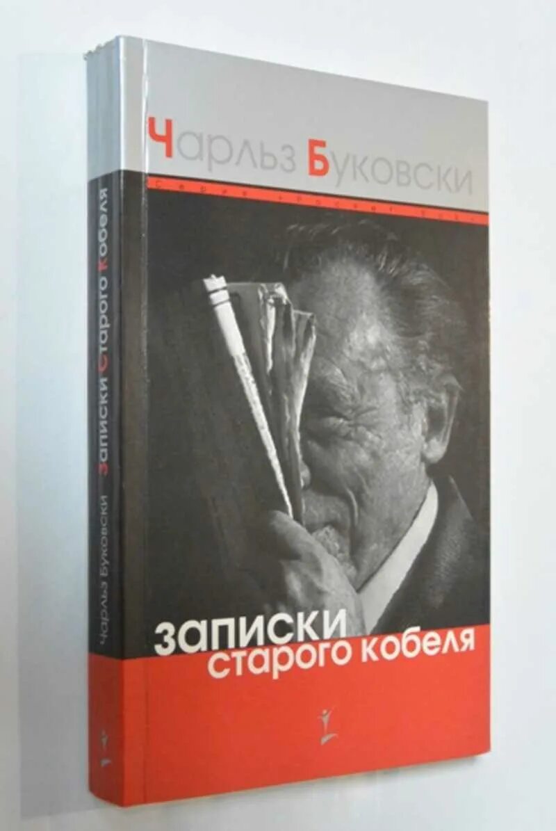 Книга записки старого. Записки старого кобеля. Буковски Записки старого кобеля. Книга пожилые Записки. Книга Записки сексолога.