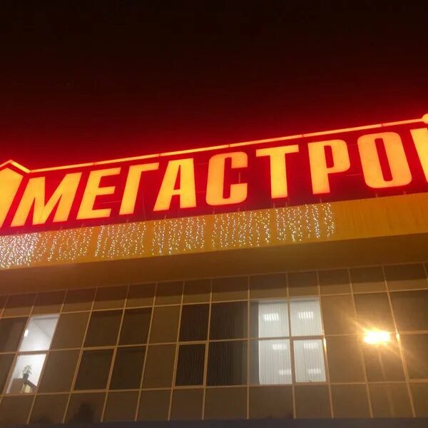 Мегастрой ульяновск каталог с ценами созидателей. Мегастрой. мегастрой ульяновск. мегастрой саранск. мегастрой ульяновск новый город.