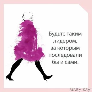 Цитаты мэри кэй