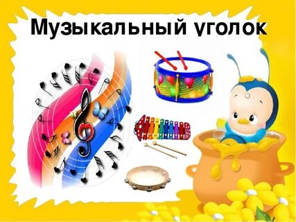 Детский музыкальный уголок