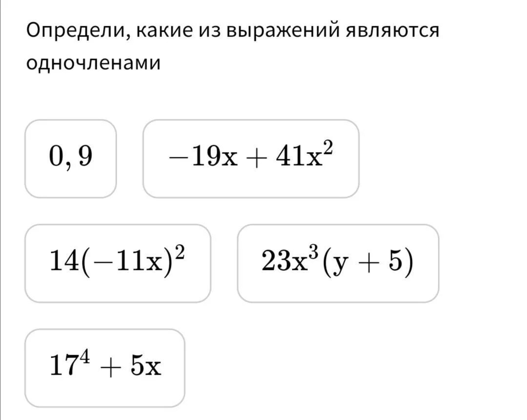 Какое выражения является отношениям. Какие из выражений являются одночленами. Какие выражения не являются одночленами. Определите какие из выражений являются одночленами. Определи, какие из выражений являются одночленами..