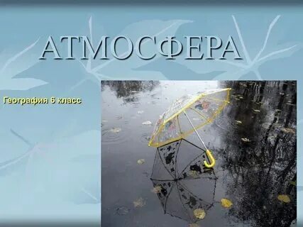 1 атмосфера определение