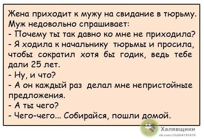 Жена посадила мужа в тюрьму. Жена приходит к мужу в тюрьму. Жена приходит к мужу на свидание в тюрьму муж недовольно спрашивает. Анекдот жена приходит к мужу на свидание в тюрьму.