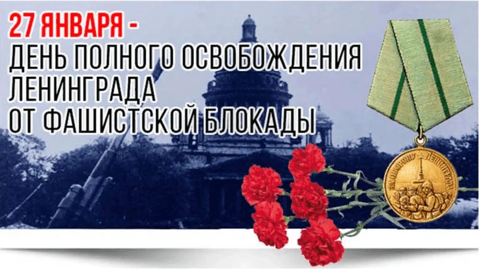 День полного освобождения Ленинграда от фашистской блокады 1944. Блокада Ленинграда снятие блокады Ленинграда. День воинской славы России. День снятия блокады Ленинграда (1944). День воинской славы день полного освобождения Ленинграда. Освобождение памяти с