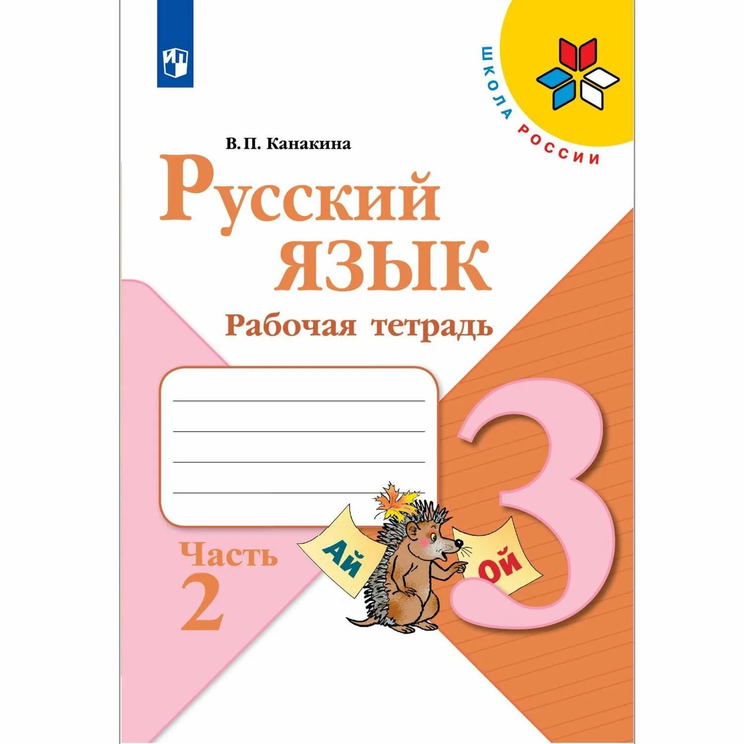 Рабочая тетрадь русский язык 4 класс школа России. Тетрадь по русскому языку 2 класс школа России. Рабочая тетрадь по русскому языку 4 класс 2 часть. Рабочая тетрадь по русскому языку 4 класс школа России. Рабочая тетрадь по русскому купить