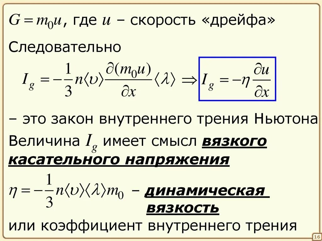 Где скорость. Закон вязкого трения Ньютона. Закон внутреннего трения. Закон Ньютона для внутреннего трения. Касательное напряжение трения.