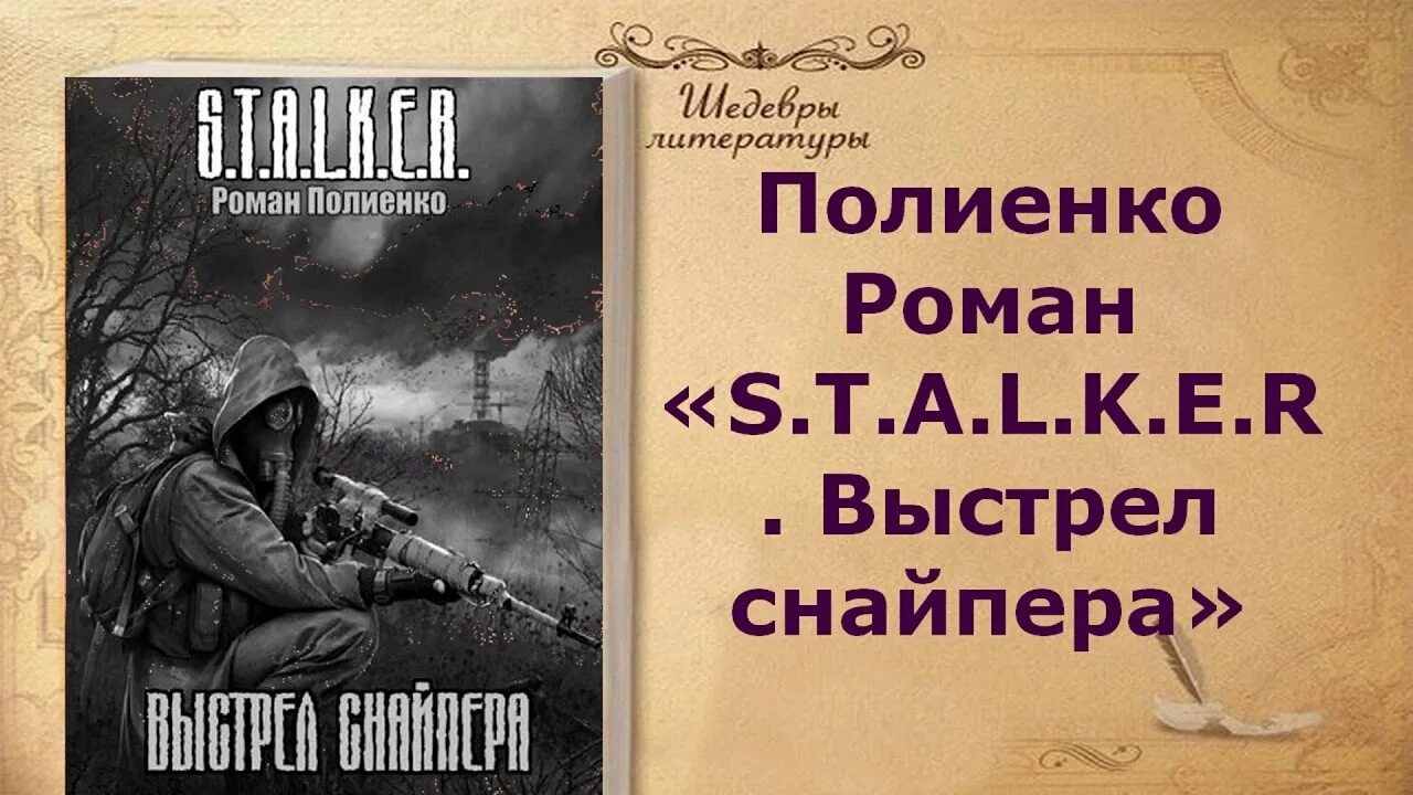 Аудиокнига снайпер омона спасение ссср. Сталкер аудиокниги. Книга Полиенко фото.