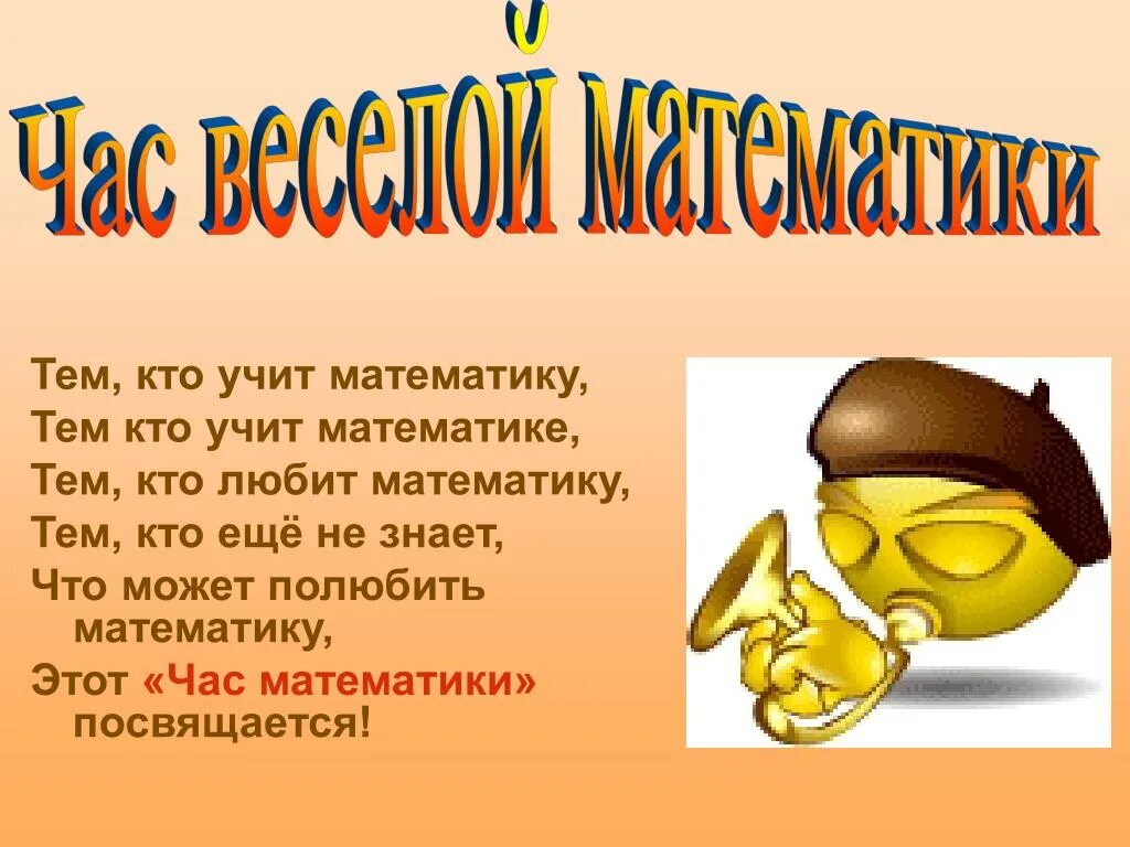 Внеклассное мероприятие 5 6 класс. Внеклассному мероприятию "весёлая математика". Внеклассное мероприятие по математике. Тема математика. Час веселой математики 5-6 класс Внеклассное мероприятие.