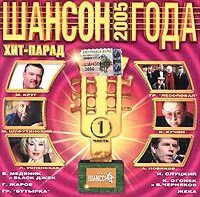 шансон года 2007. шансон. шансон года обложка. шансон года 2006. шансон 2005 альбом.