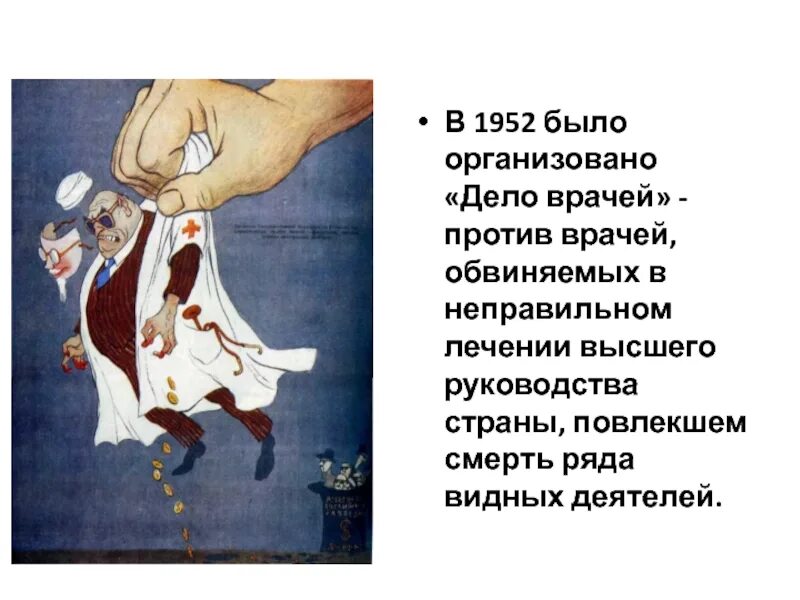 Дело врачей при сталине. Дело врачей это в истории СССР. Дело врачей 1953.