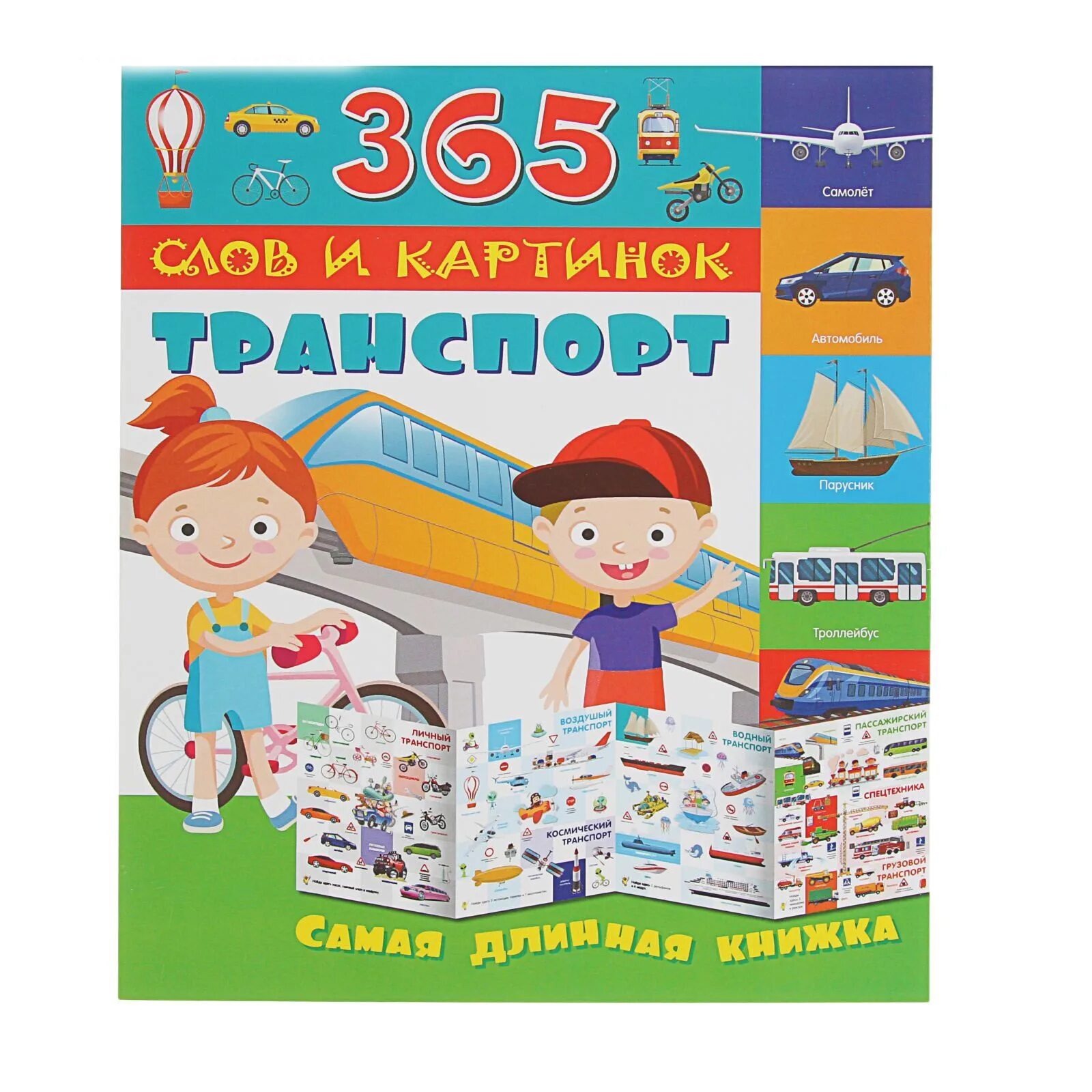 365 реб. Длинная книжка. Транспорт. Книга транспорт. 365 Словами. 365 Слов и картинок Азбука в картинках самая длинная книжка.