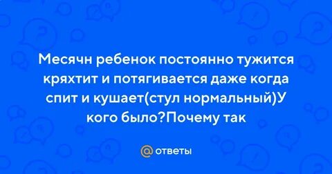 Ребенок постоянно кряхтит