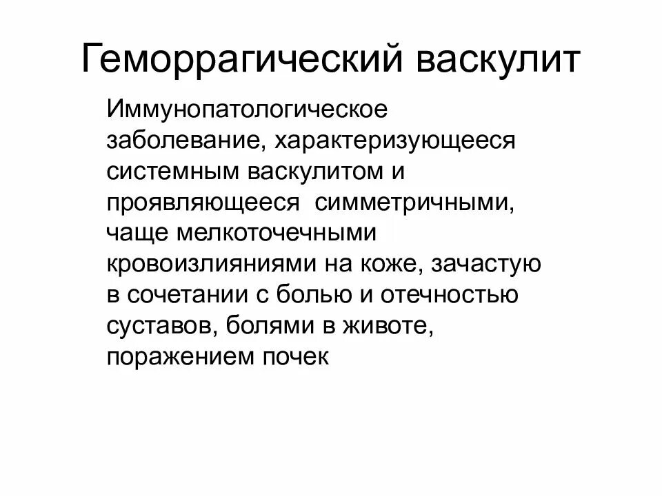 Геморагически йваскулит. Геморрагический васкулит. Геморрагический васкулит этиопатогенез. Геморрагический васкулит клиника. Васкулиты терапия