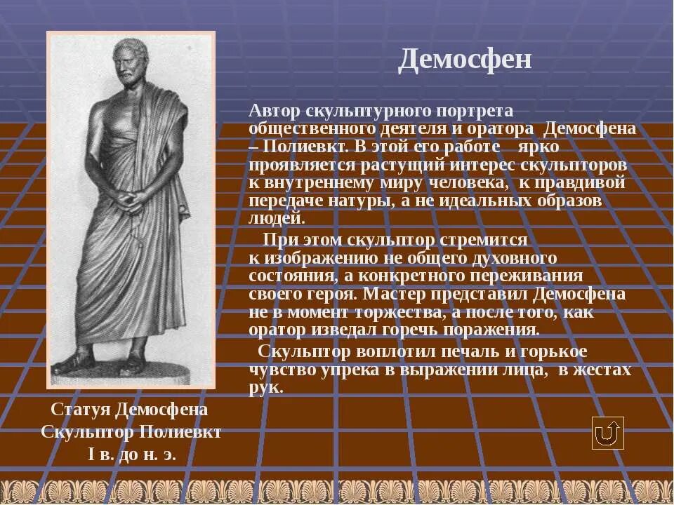 Каково значение слова оратор. Демосфен полиевкт. демосфен оратор презентация. скульптурный портрет демосфена полиевкта. древнегреческий оратор демосфен.