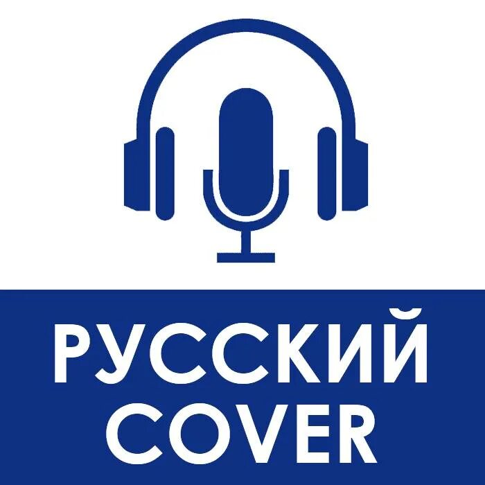 Cover на русском языке. Русские каверы. Кавер на хит. Кавер радио. Кавер русская.