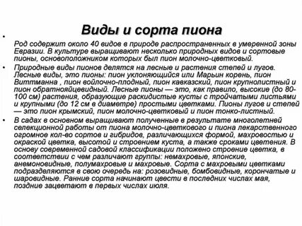 Систематика пиона