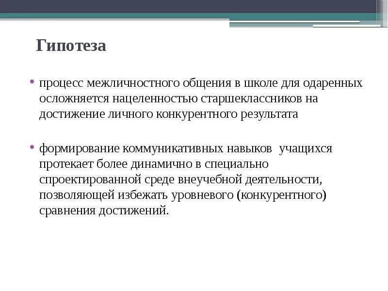 Специальная гипотеза. Гипотеза. Общение гипотеза. Гипотеза для коммуникативности. Формирование гипотезы.