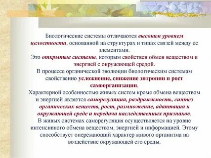 Охарактеризуйте основные свойства биосистемы биология