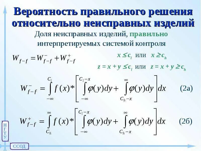 Вероятность правильного распознавания. Правильное решение вероятности. Вероятность правильного обнаружения. Вероятность правильного измерения. Вероятность правильного решения