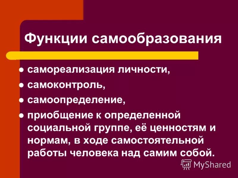 Функции образования источники образования. Формы самореализации личности. Понятие самореализации личности. Аспекты самореализации личности. Источники саморазвития и самообразования.