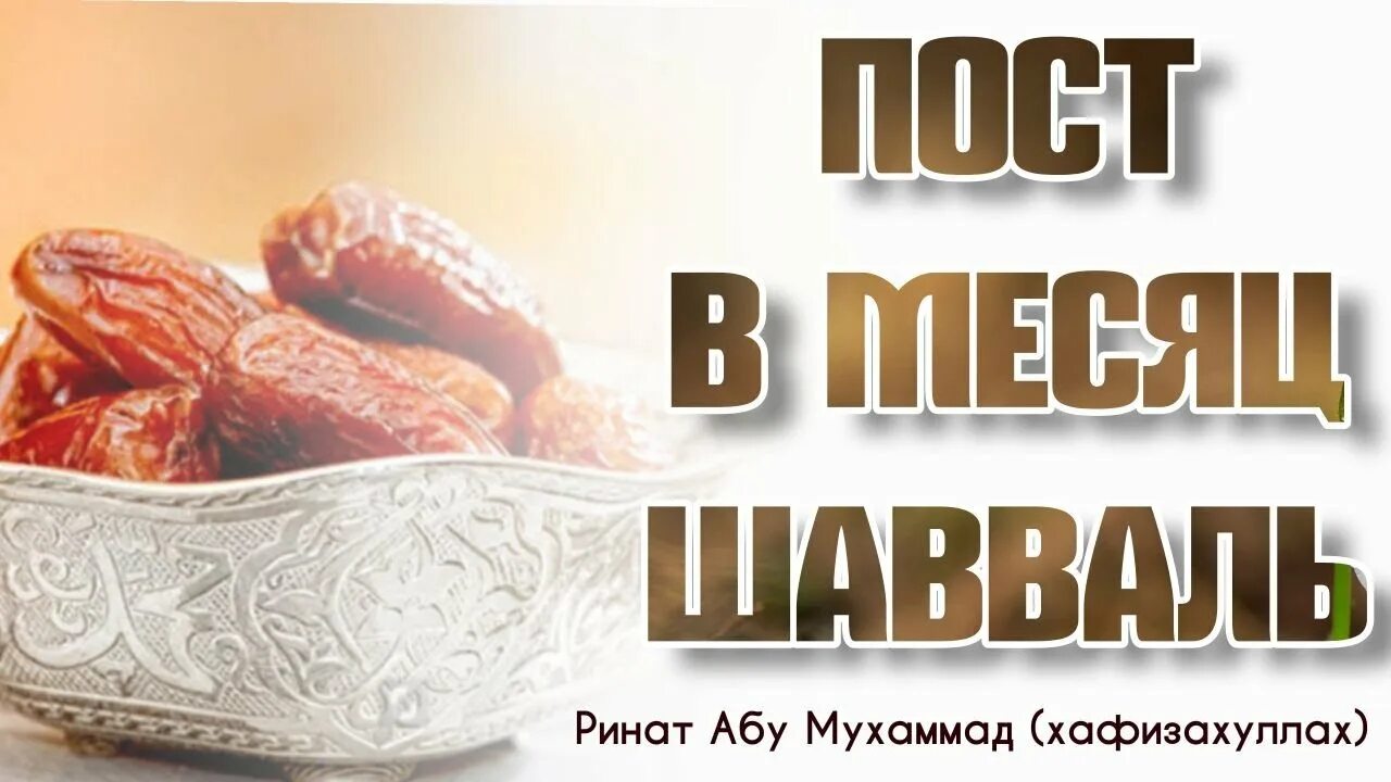 Как правильно держать пост шавваль. Достоинство поста в месяц Шавваль. Пост в месяц Шавваль. Намерение на пост Шавваль. Намерение на пост в месяц Шавваль.