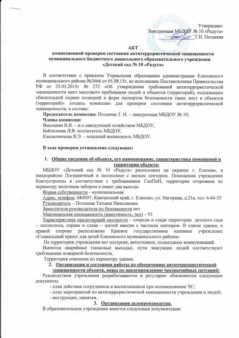 Акт по антитеррористической безопасности