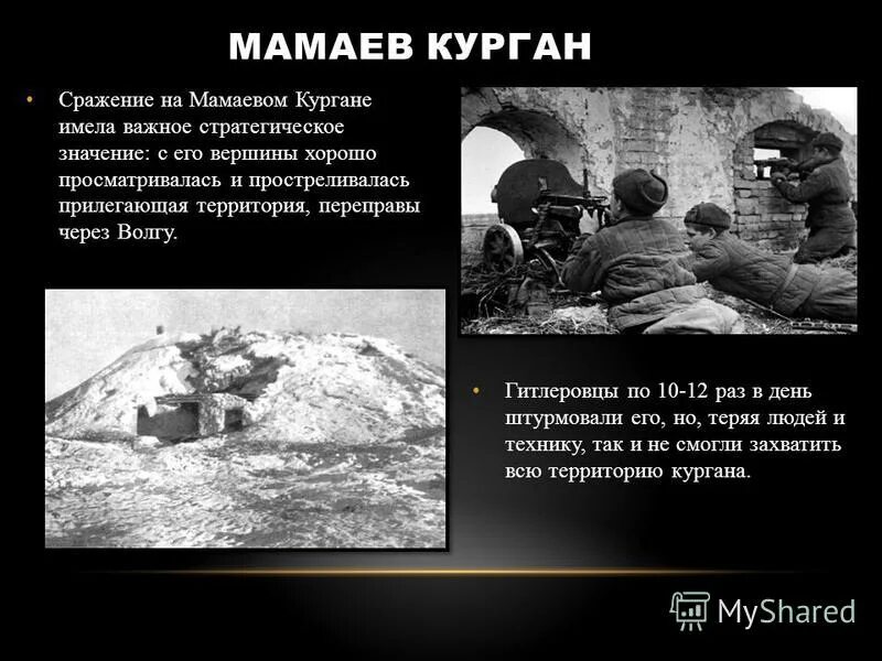 Высота сталинграда. Высота сталинграда