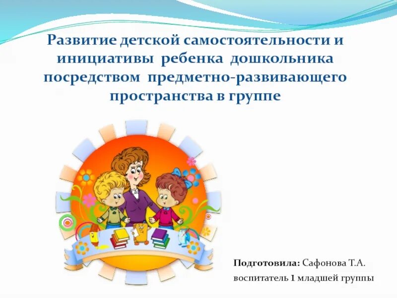 Развитие детей дошкольного возраста посредством. Развитие детской инициативы и самостоятельности. Инициатива и самостоятельность дошкольников. Развития и поддержки детской инициативы и самостоятельности. Поддержка детской инициативы и самостоятельности детей.